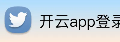 开云app登录入口 logo